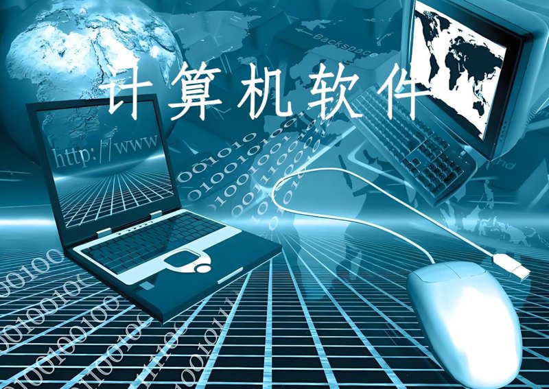 未来触手可及：计算机技术开发推动着数字化转型的步伐